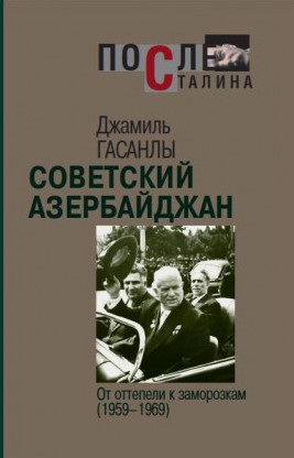 Советский Азербайджан