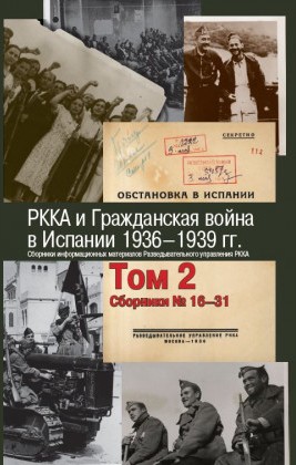 РККА и Гражданская война в Испании. 1936-1939 гг. Т. 2