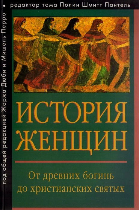 История женщин на Западе. В 5 томах. Том I. От древних богинь до христианских святых
