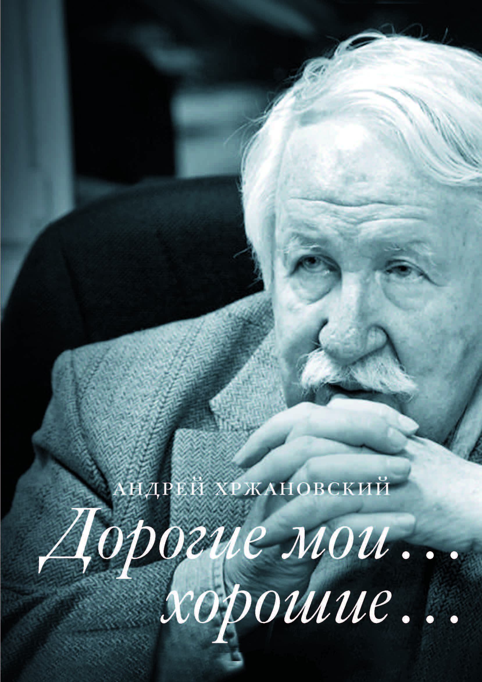 Дорогие мои...хорошие...
