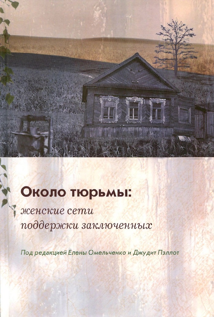 Около тюрьмы. Женские сети поддержки заключенных
