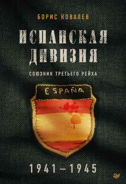 Испанская дивизия - союзник Третьего рейха. 1941-1945 гг
