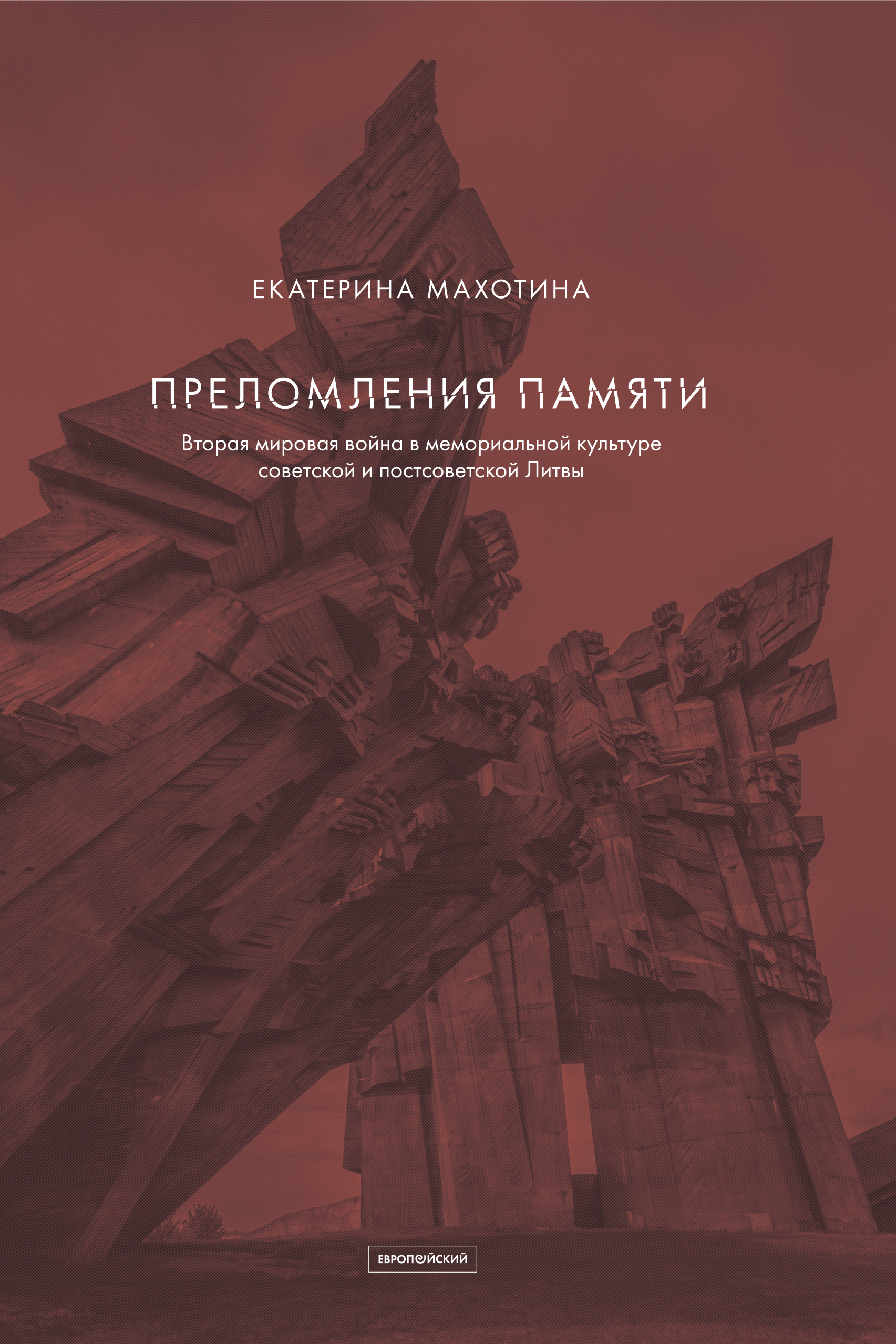 Преломления памяти