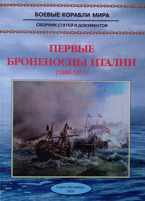 Первые броненосцы Италии (1860-1911)
