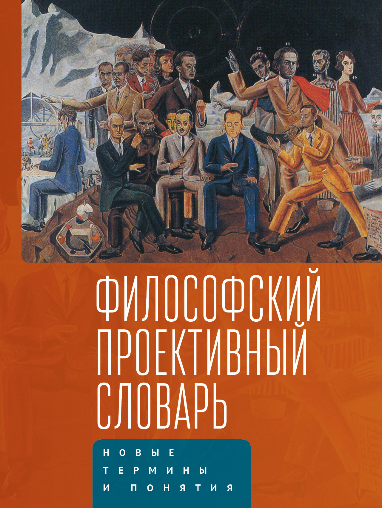 Философский проективный словарь