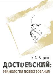 Достоевский: этимология повествования