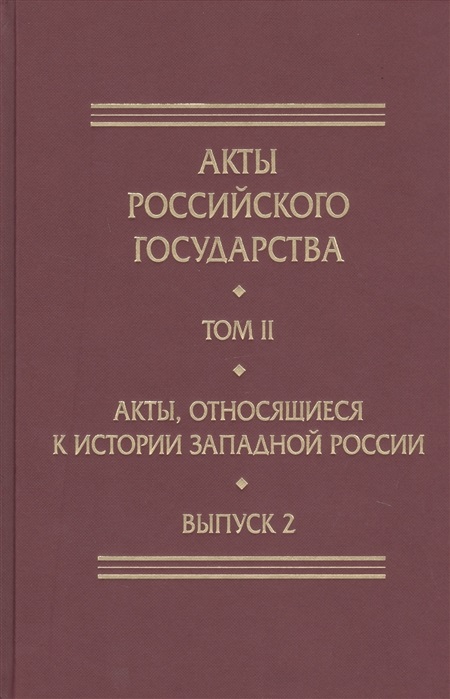 Акты Российского Государства. Акты, относящиеся к истории Западной России. 