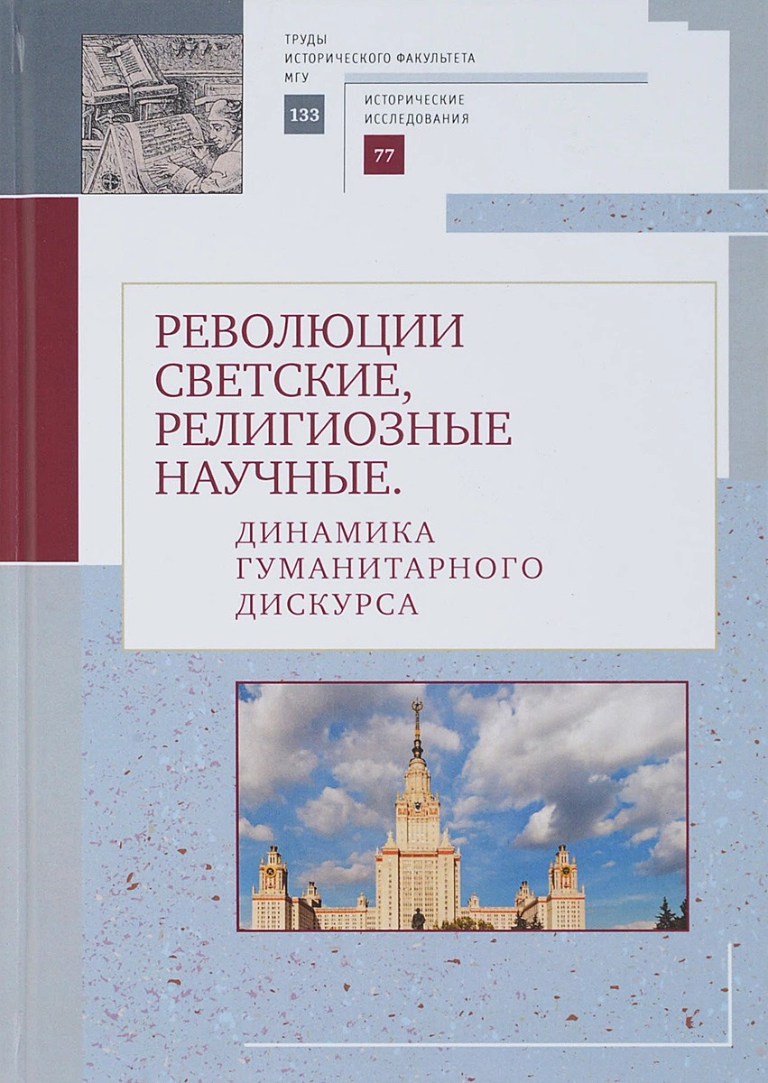 Революции светские, религиозные, научные. Динамика гуманитарного дискурса