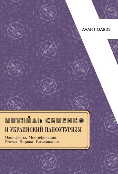Манифесты. Мистификации. Статьи. Лирика. Визиопоэзия