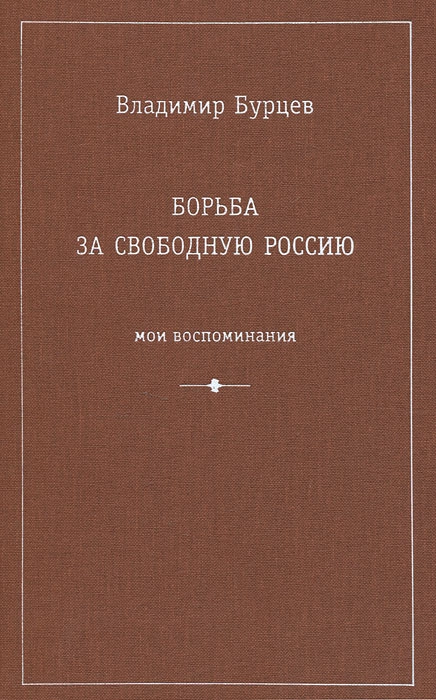 Борьба за свободную Россию