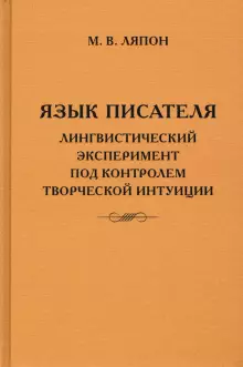 Язык писателя: творческий эксперимент под контролем творческой интуиции