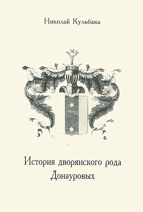История дворянского рода Донауровых