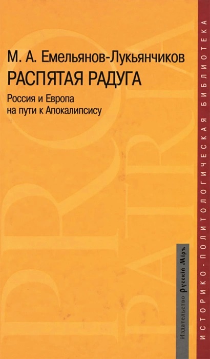 Распятая радуга. Россия и Европа на пути к Апокалипсису