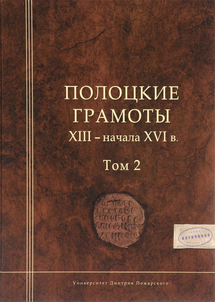 Полоцкие грамоты. Том 2