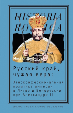 Русский край, чужая вера