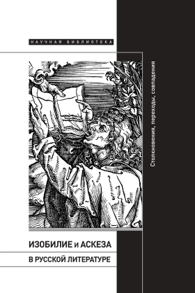 Изобилие и аскеза в русской литературе