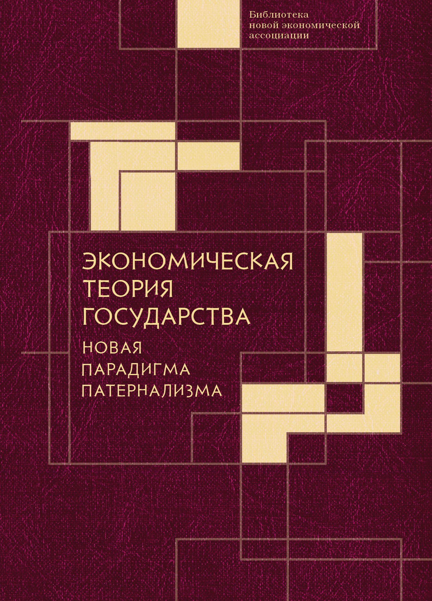 Экономическая теория государства: новая парадигма патернализма 