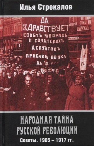 Народная тайна Русской революции. Советы. 1905-1917 гг.
