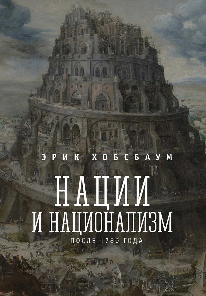 Нации и национализм после 1780 года