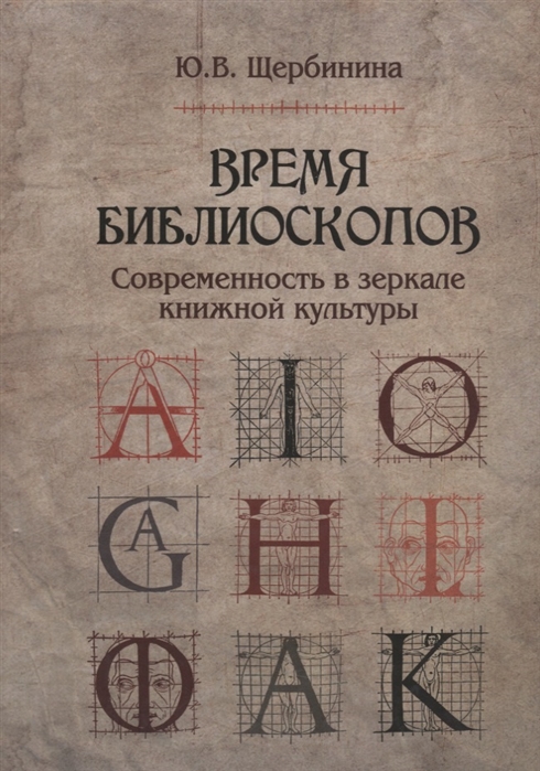 Время библиоскопов. Современность в зеркале книжной культуры