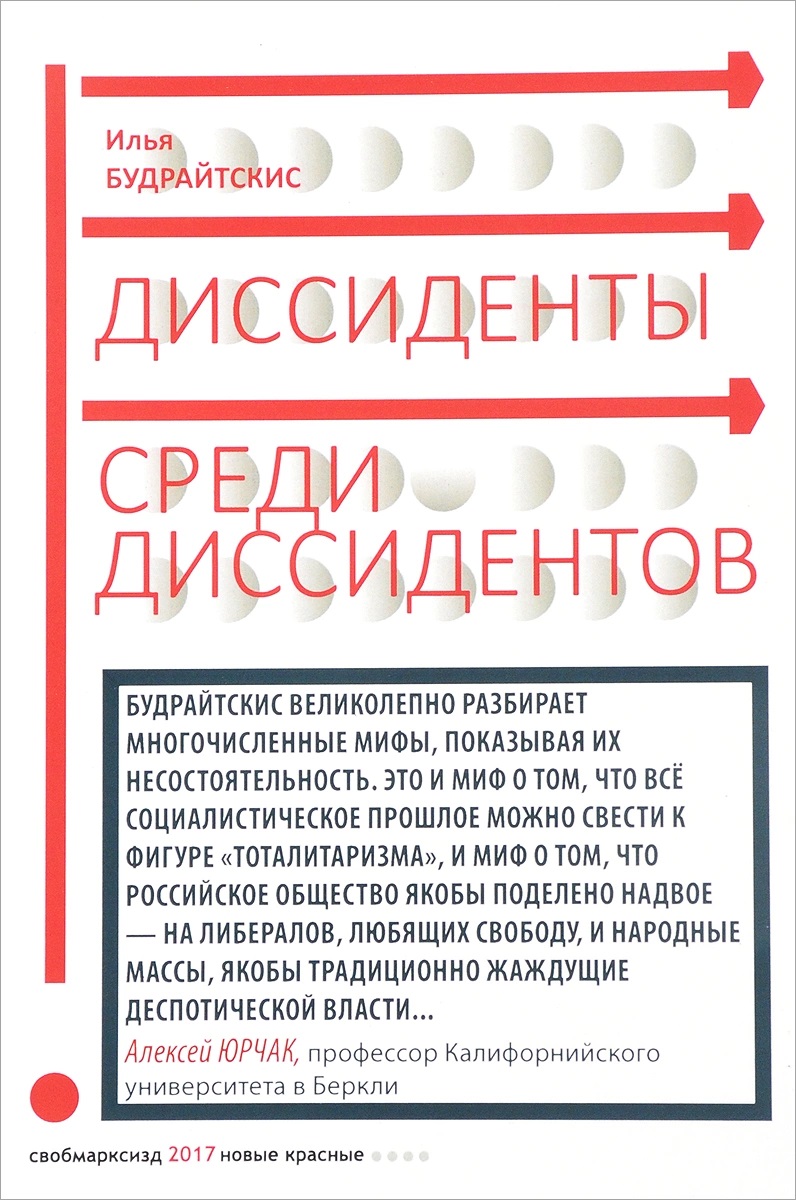 Диссиденты среди диссидентов