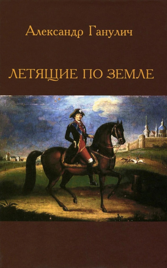 Летящие по земле