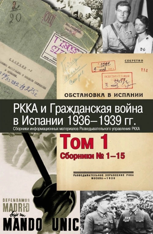 РККА и Гражданская война в Испании. Т.1