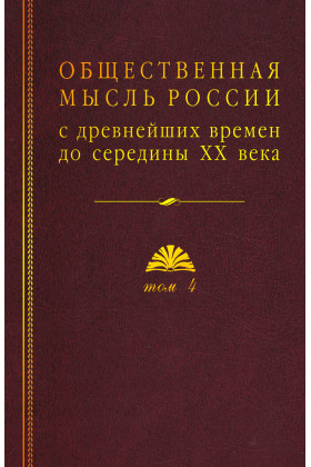 Общественная мысль России : с древнейших времен до середины ХХ в. : в 4 т. Т. 4 : Общественная мысль Русского зарубежья