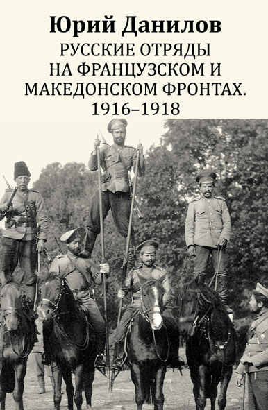 Русские отряды на Французском и Македонском фронтах. 1916 - 1918