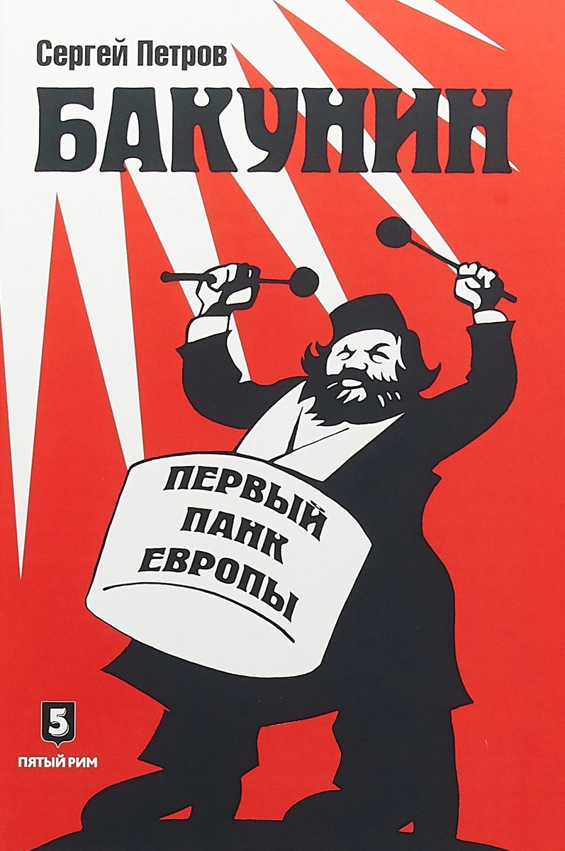 Бакунин. Первый панк Европы