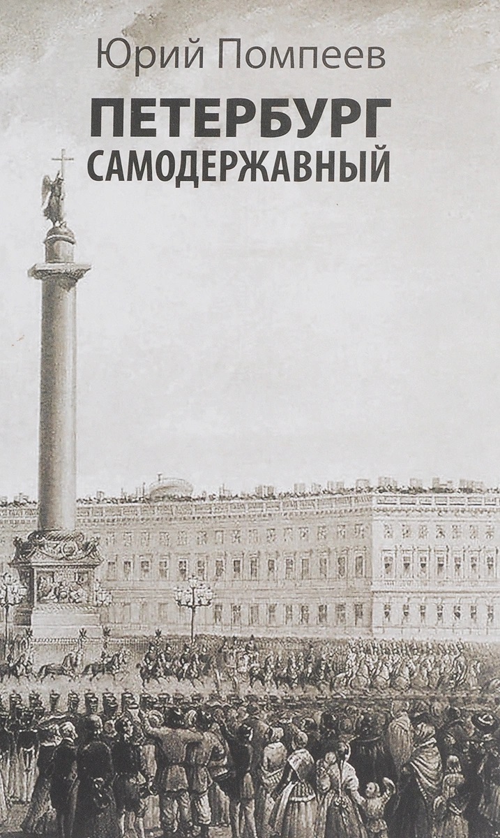 Петербург самодержавный