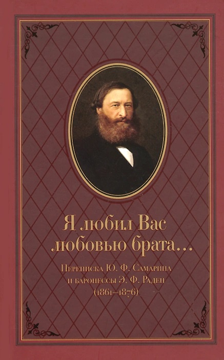 Я любил Вас любовью брата... Переписка Ю. Ф. Самарина и баронессы Э. Ф. Раден