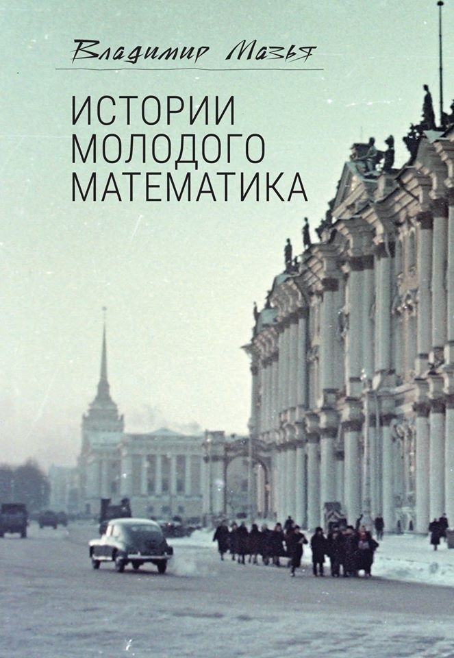 Истории молодого математика
