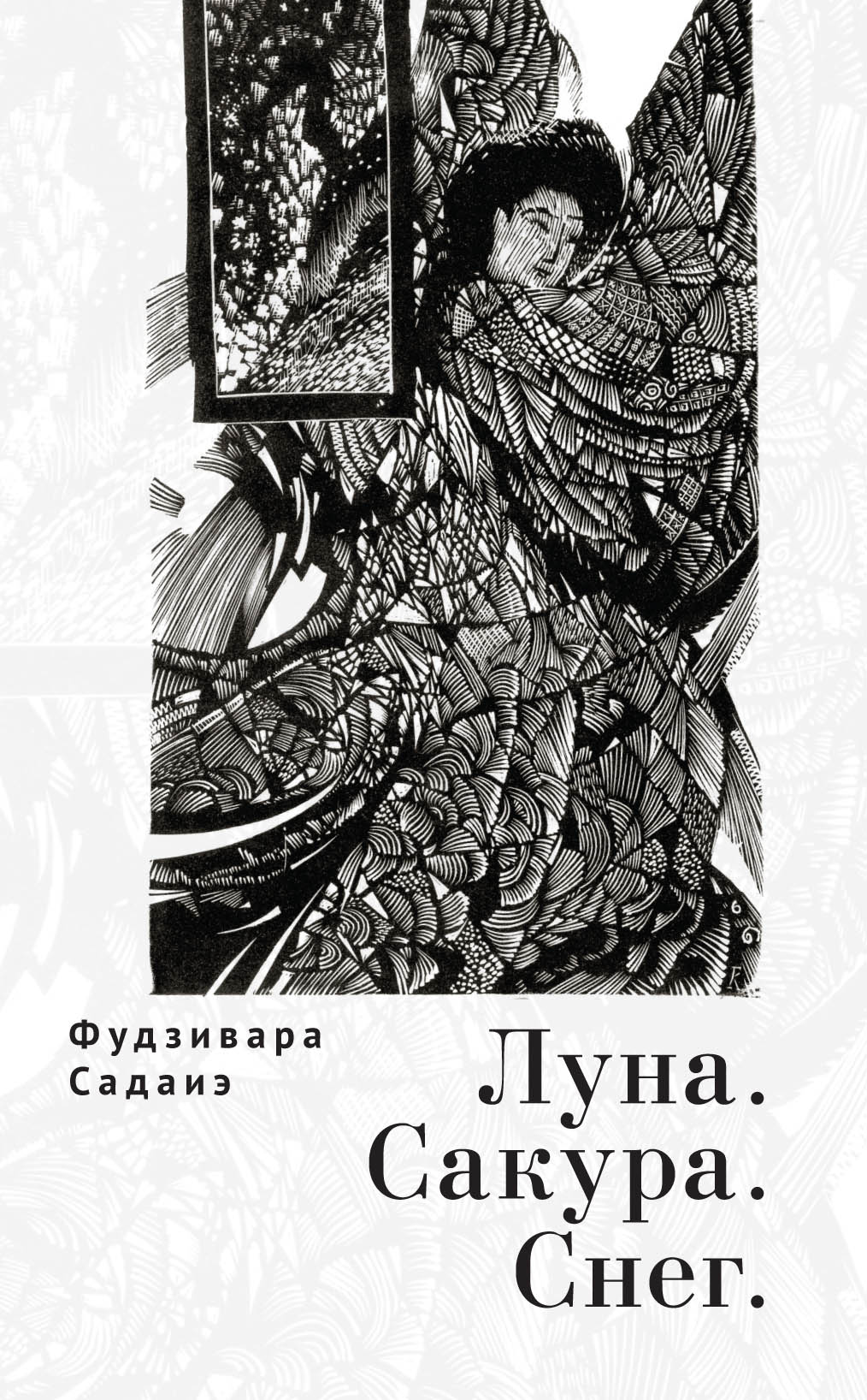 Луна. Сакура. Снег