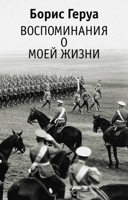 Воспоминания о моей жизни.