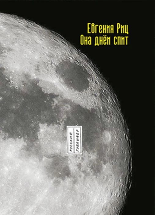 Она днем спит