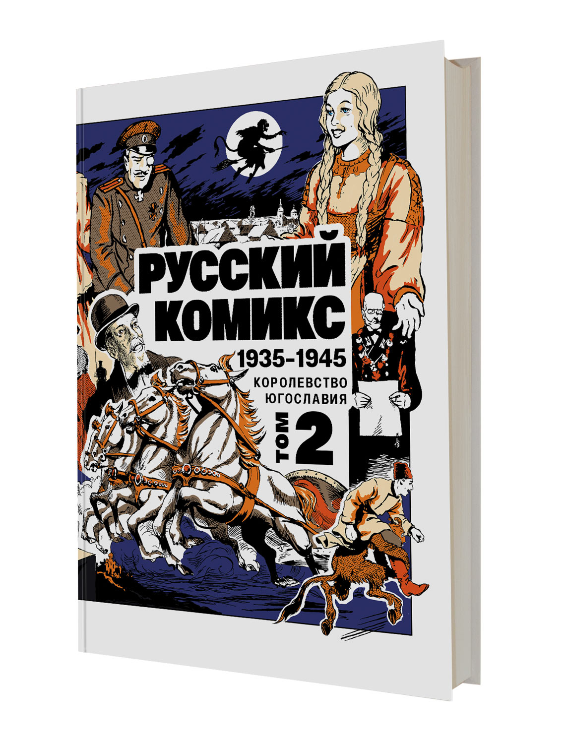 Русский комикс 1935-1945. Том 2