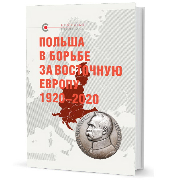 Польша в борьбе за Восточную Европу 1920 - 2020