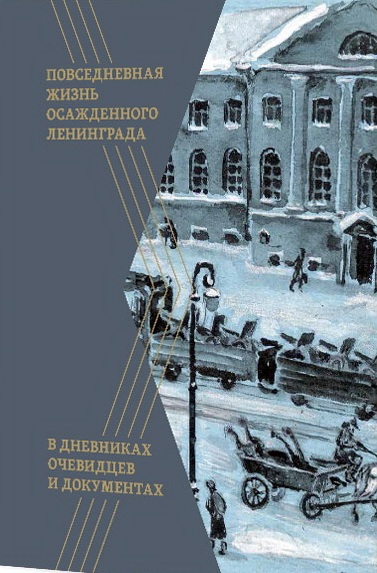 Повседневная жизнь осажденного Ленинграда в дневниках очевидцев и документах