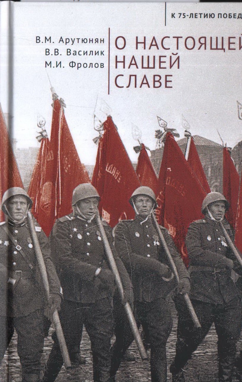 О настоящей нашей славе