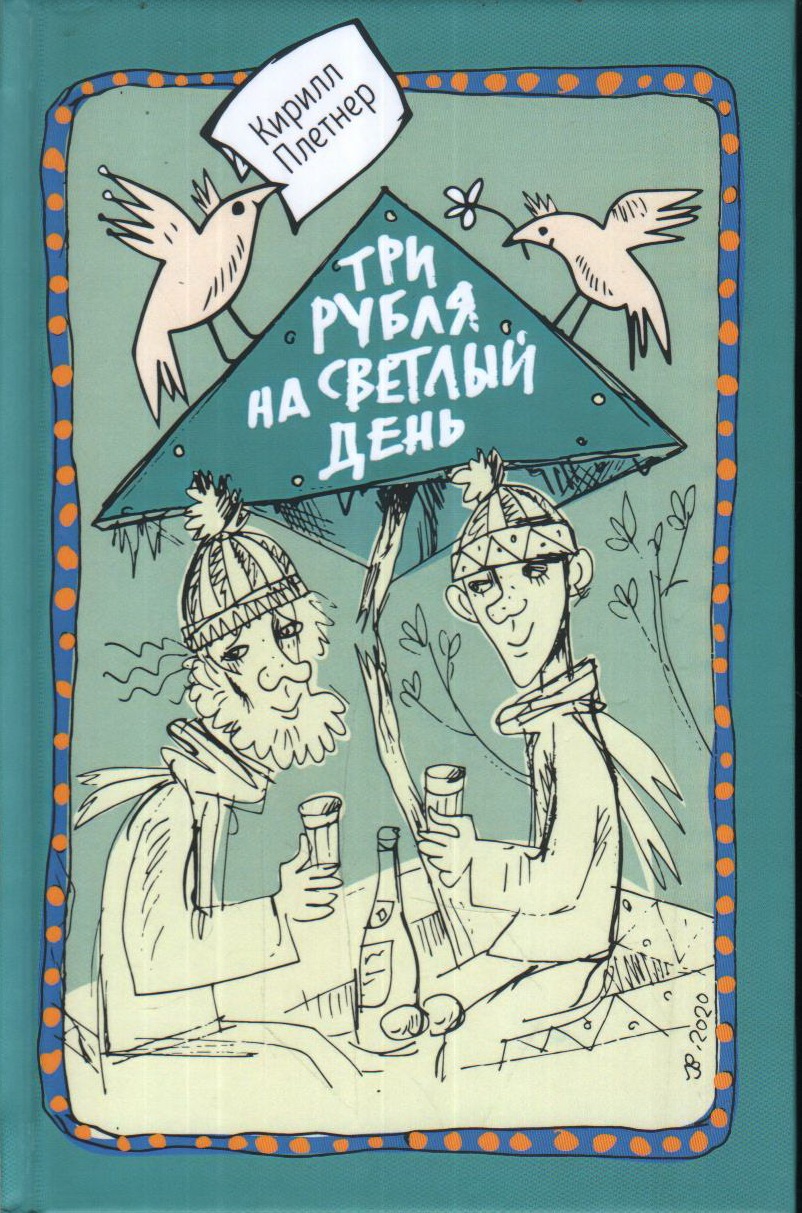 Три рубля на светлый день
