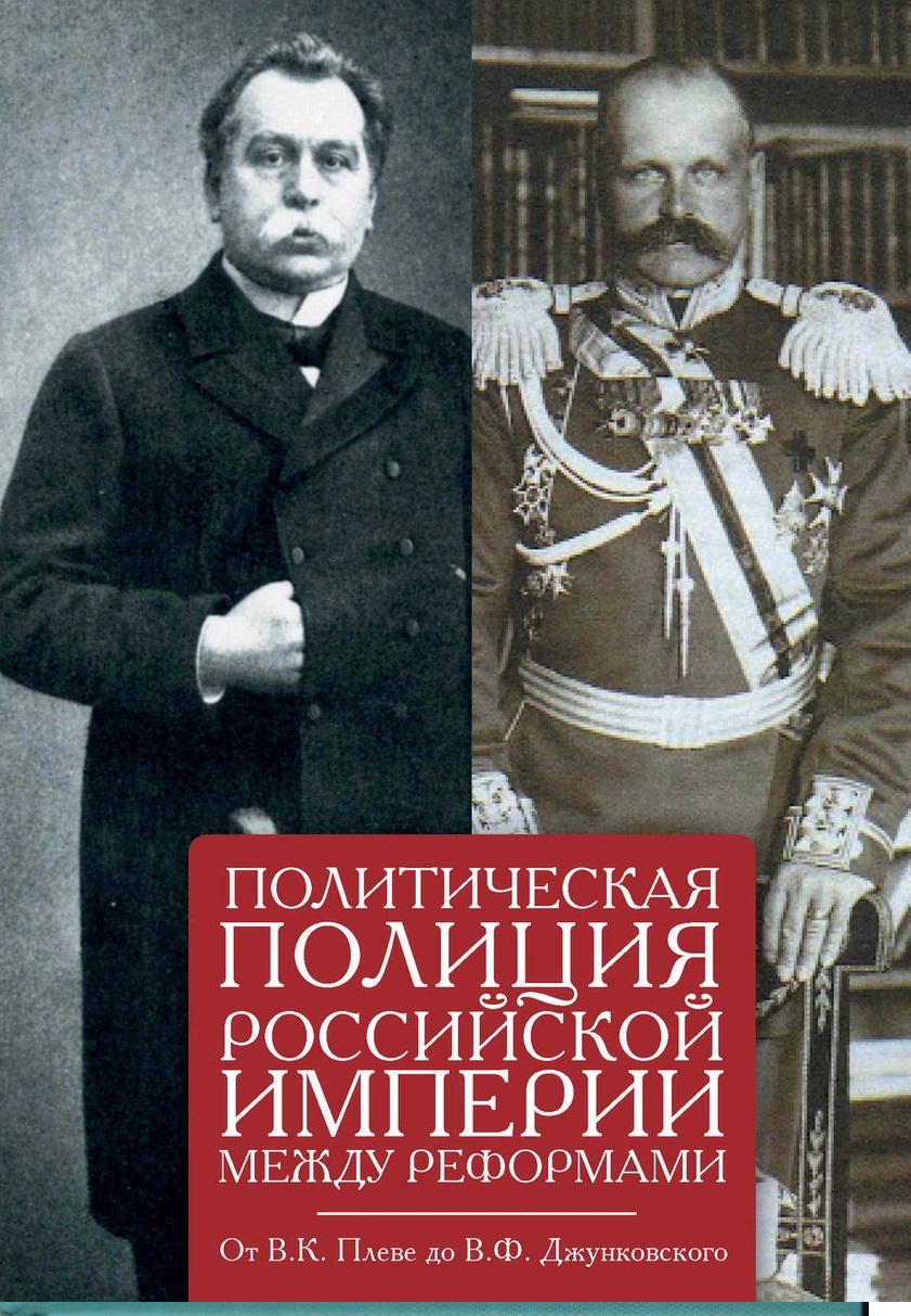 Политическая полиция Российской империи между реформами. От В. К. Плеве до В. Ф. Джунковского