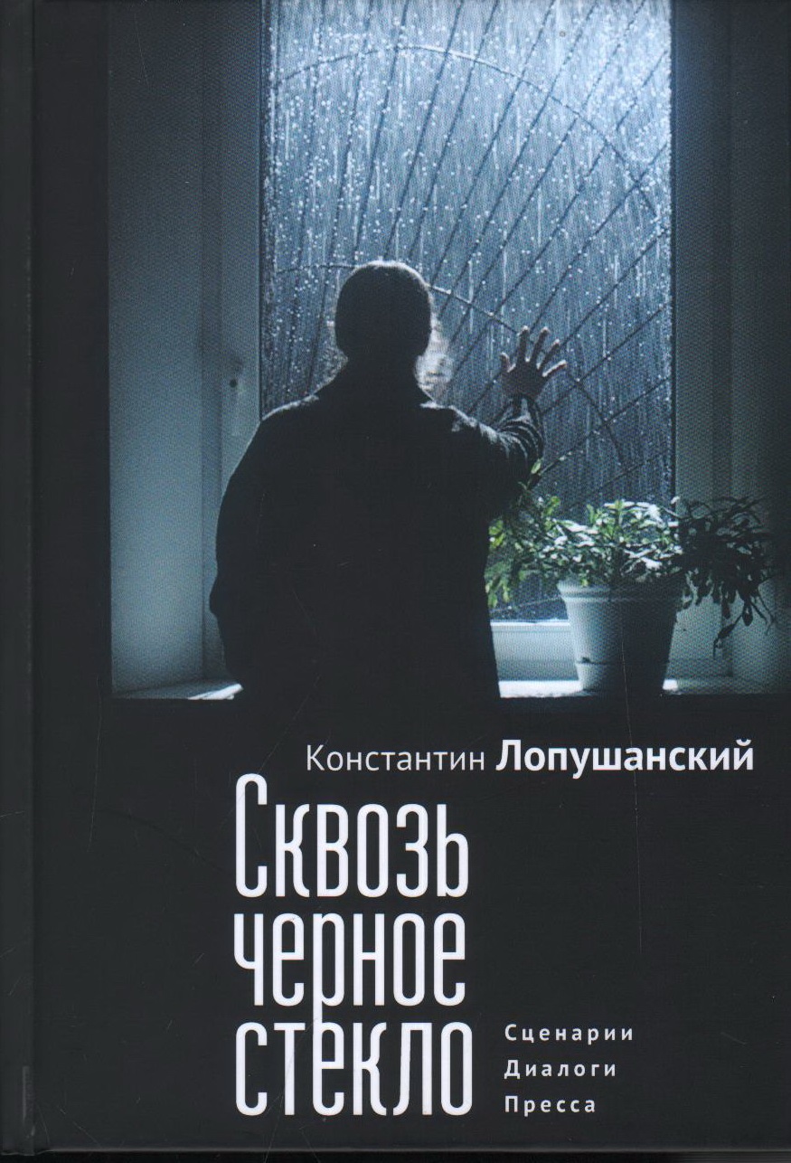 Сквозь черное стекло.Сценарии, диалоги, пресса
