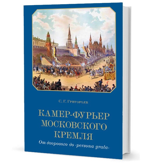 Камер-фурьер Московского Кремля
