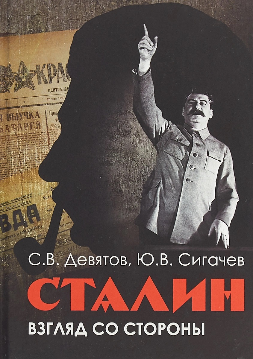 Сталин: взгляд со стороны