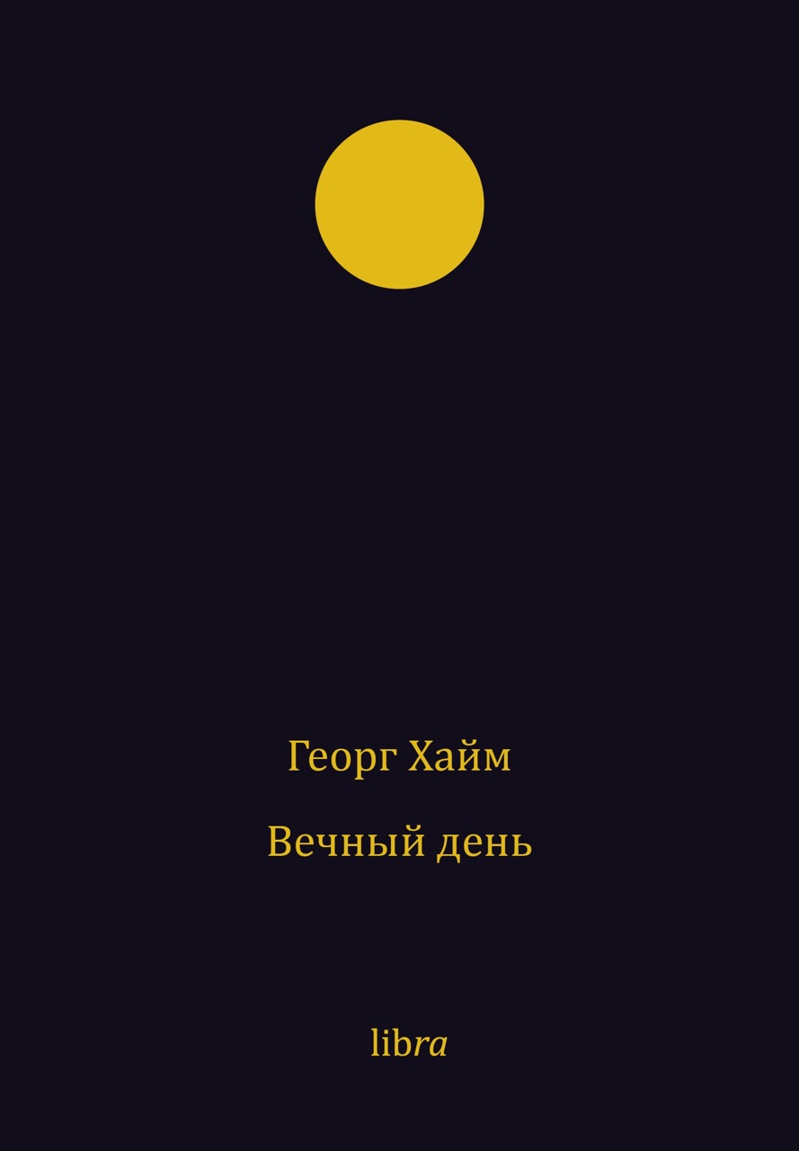 Вечный день