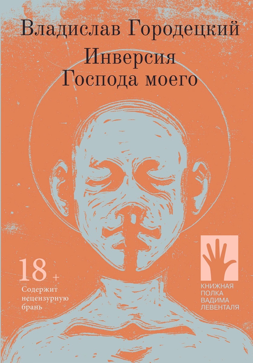 Инверсия Господа моего