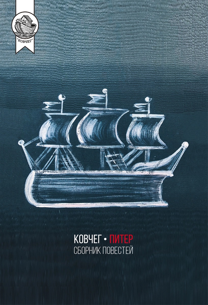 Ковчег-Питер. Сборник повестей
