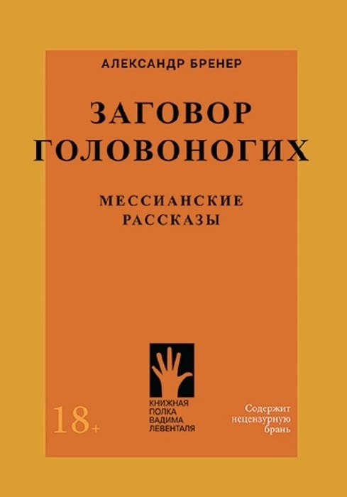 Заговор головоногих. Мессианские рассказы