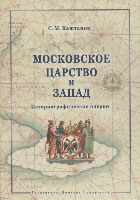 Московское царство и Запад